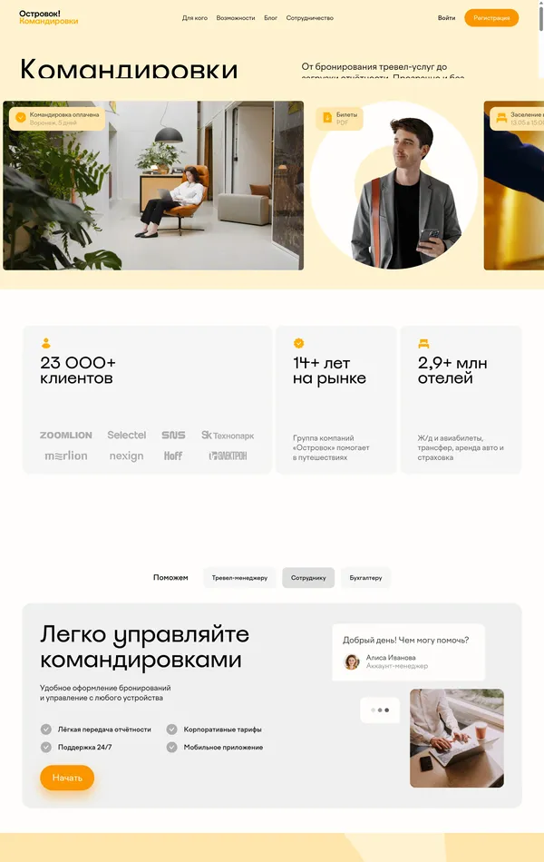 Лендинг Ostrovok, тематика — Путешествия и туризм, цвета — Белый, стиль — Корпоративный, Минимализм, типографика — Без засечек