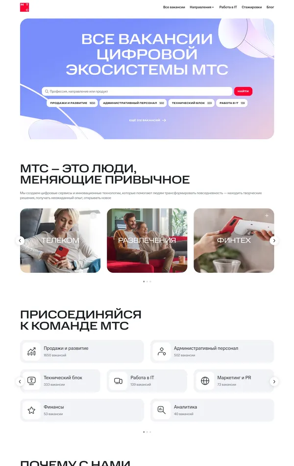 Страница карьеры МТС, тематика — Телекоммуникации, цвета — Белый, Серый, стиль — Корпоративный, типографика — Без засечек
