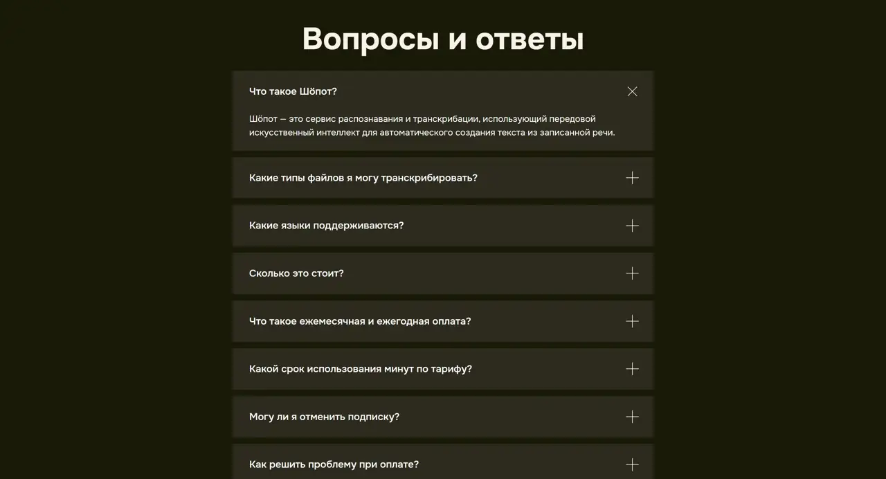 Секция «FAQ» с сайта https://shopot.ai/, тематика — SaaS, цвета — Черный, стиль — Минимализм, типографика — Без засечек