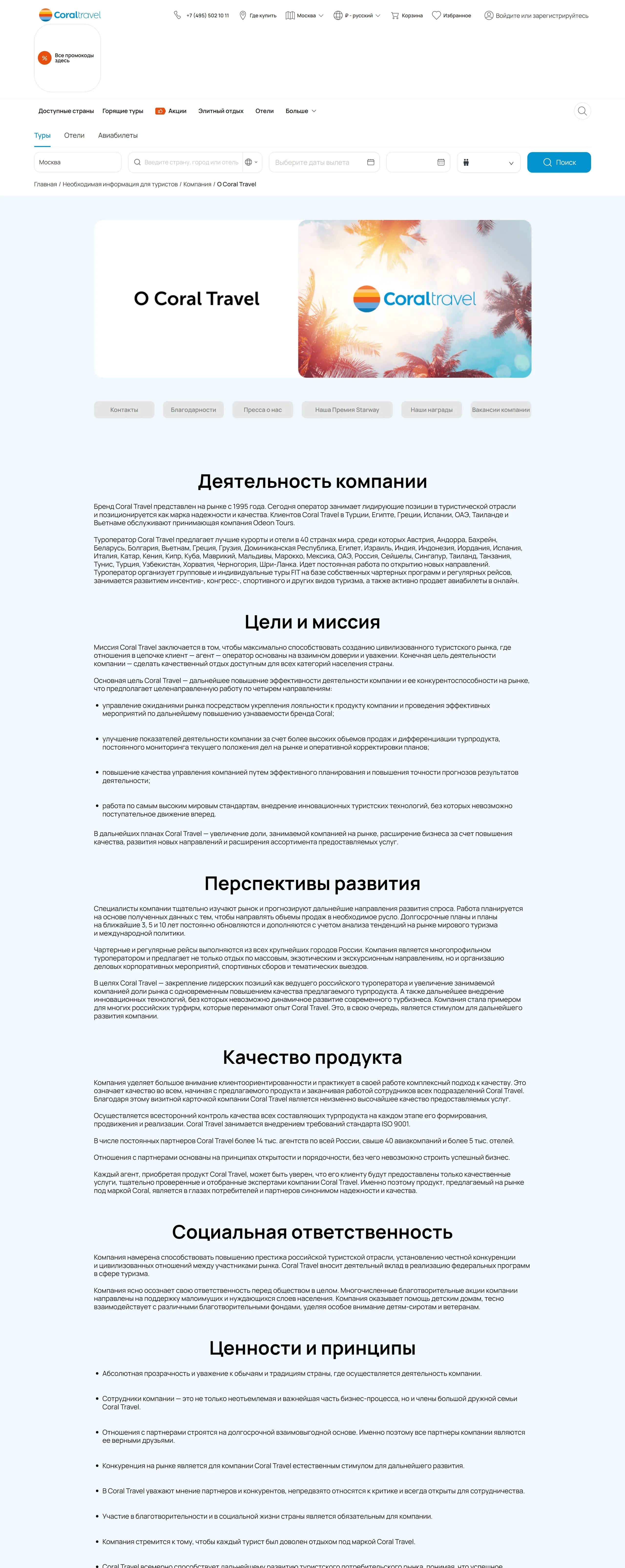 Страница о компании Coral Travel, тематика — Путешествия и туризм, цвета — Белый, стиль — Корпоративный, типографика — Без засечек