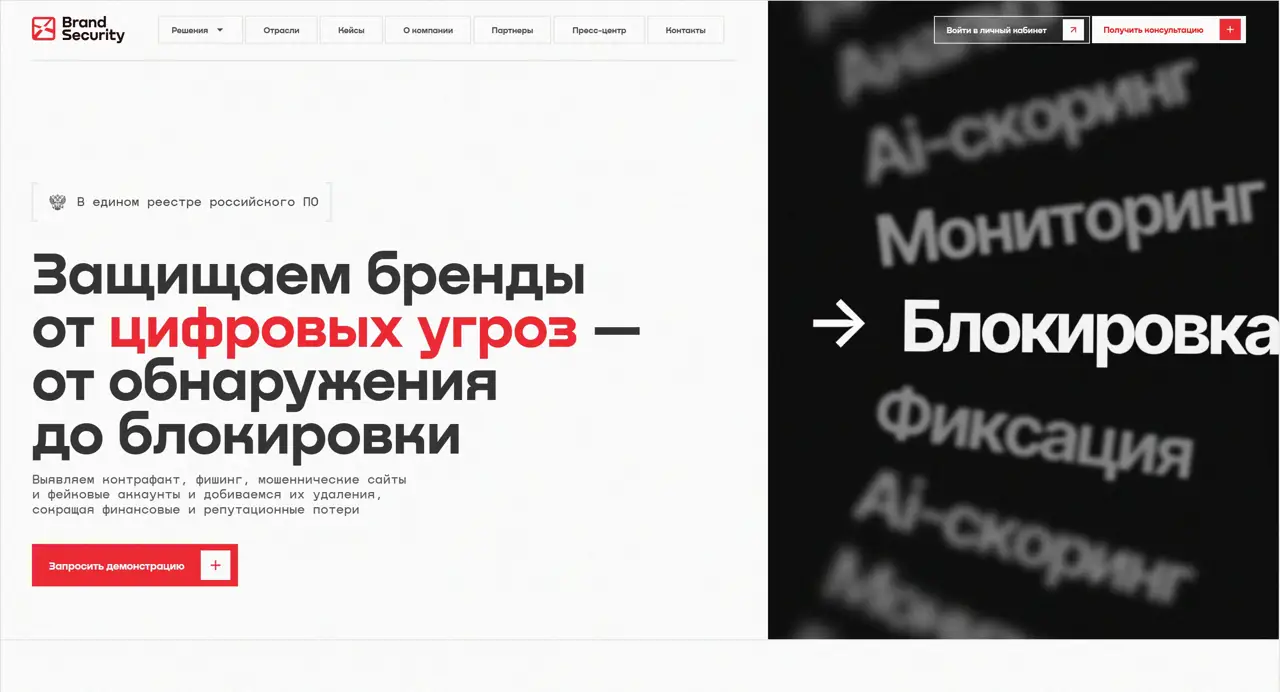 Секция «Первый экран» с сайта https://brandsecurity.ru/, тематика — Другое, цвета — Белый, Черный, Серый, стиль — Корпоративный, Минимализм, типографика — Без засечек