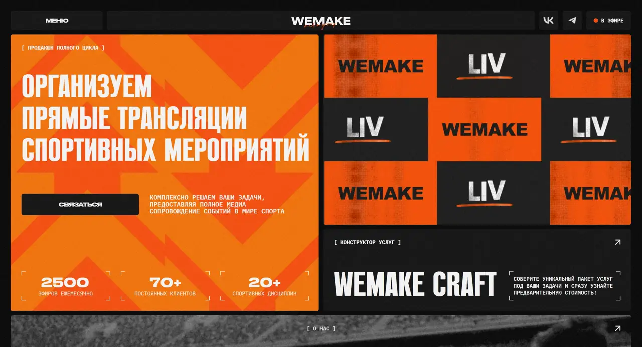 Секция «Первый экран» с сайта https://wmmedia.ru/, тематика — Медиа, цвета — Черный, Оранжевый, Красный, стиль — Брутализм, типографика — Без засечек, Декоративные