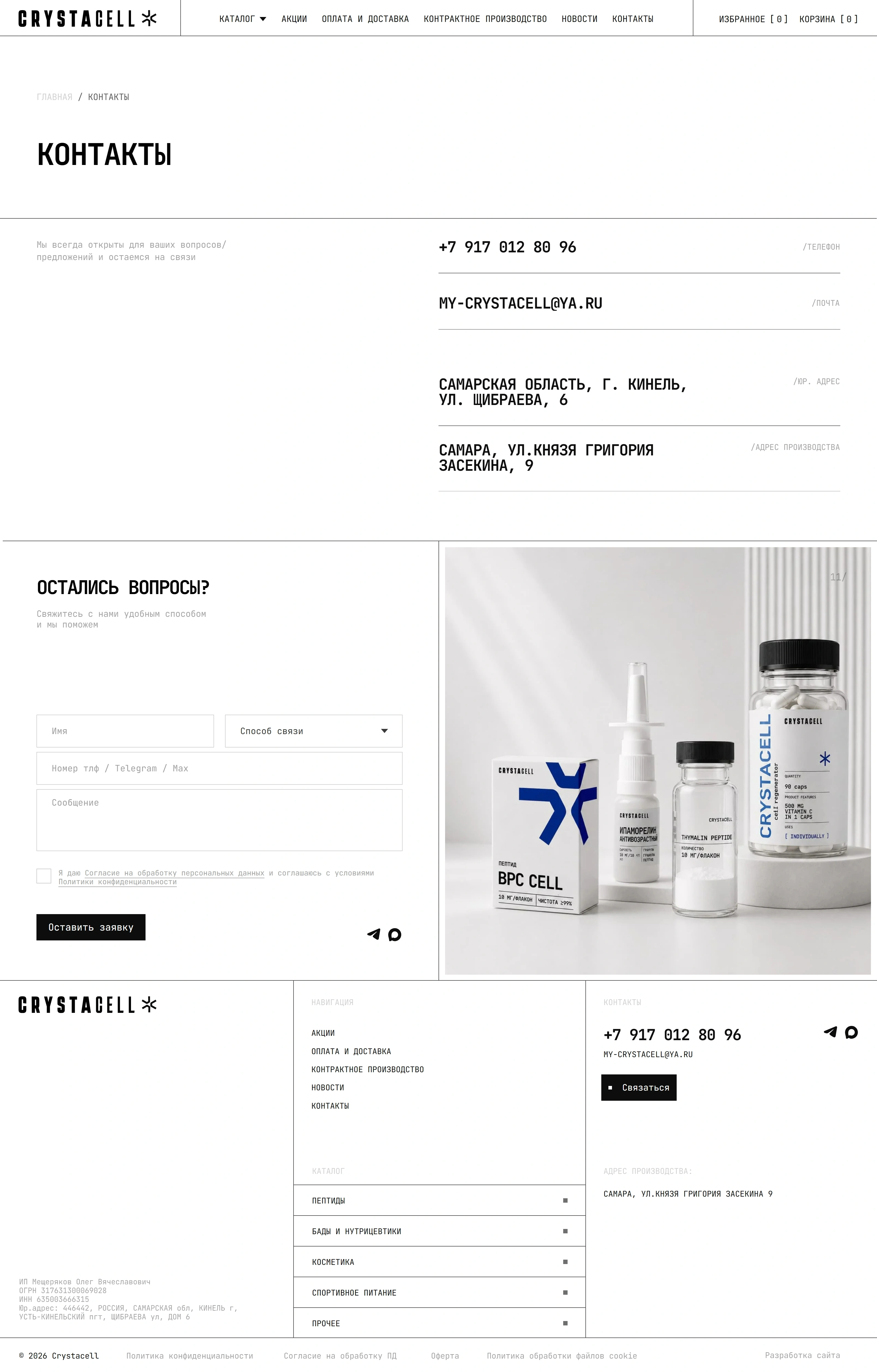 Crystacell Контакты Crystacell, тематика — Интернет-магазин, цвета — Белый, Серый, стиль — Минимализм, типографика — Без засечек