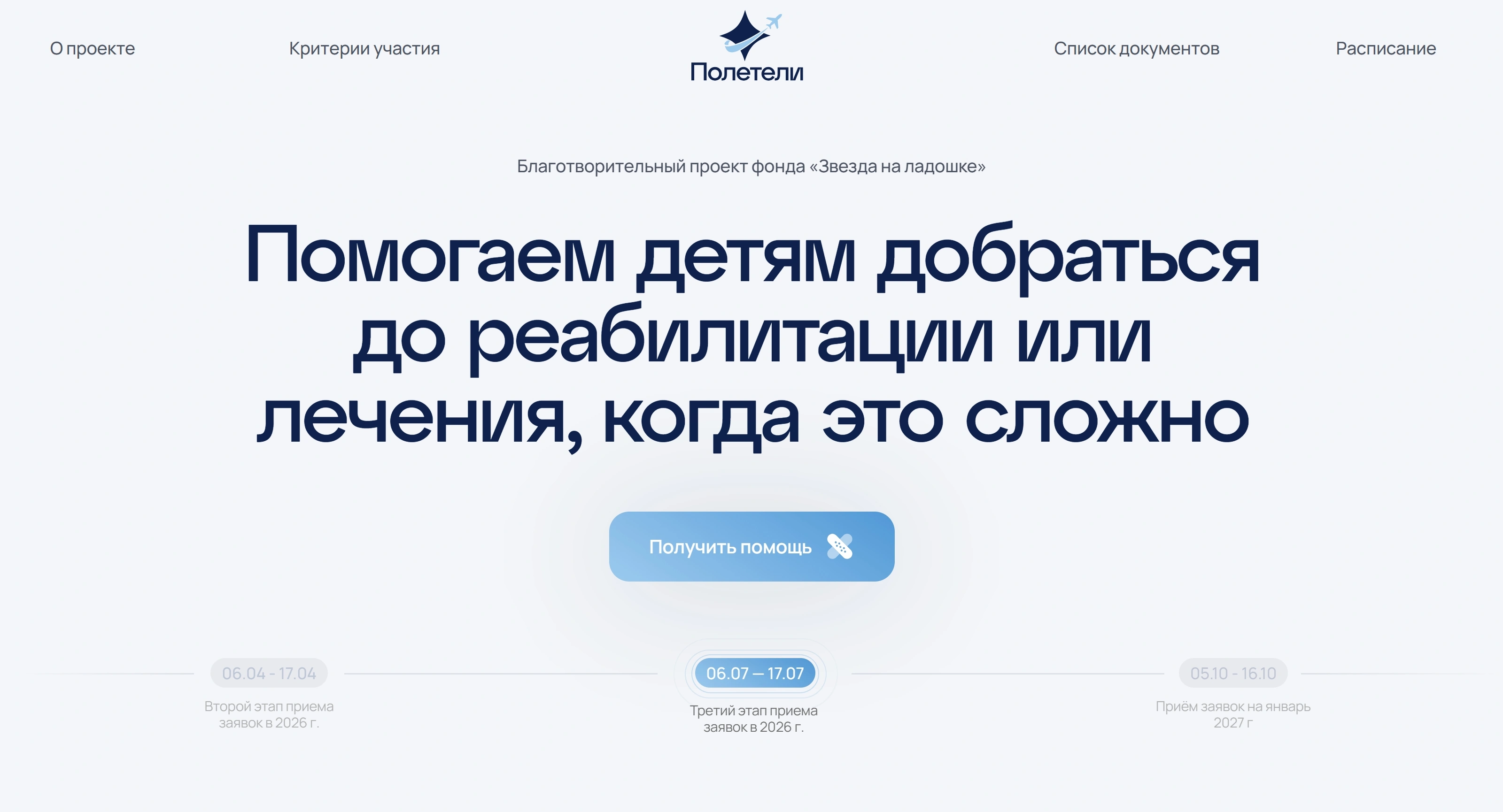 Полетели Секция «Первый экран» с сайта https://poleteli.starforsma.ru/, тематика — Некоммерческая деятельность, цвета — Белый, стиль — Корпоративный, Минимализм, типографика — Без засечек