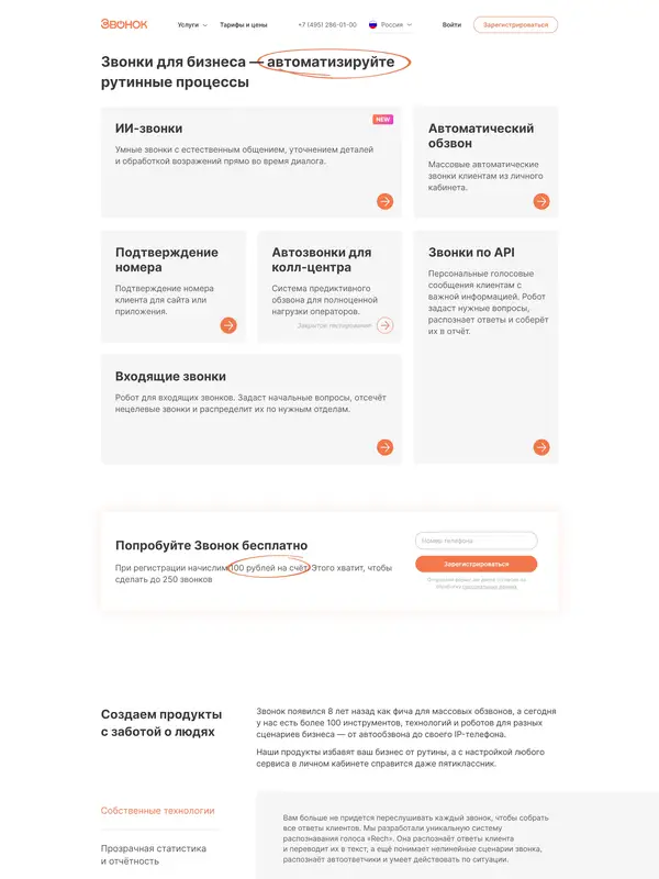 Главная Звонок, тематика — SaaS, цвета — Белый, стиль — Корпоративный, Минимализм, типографика — Без засечек