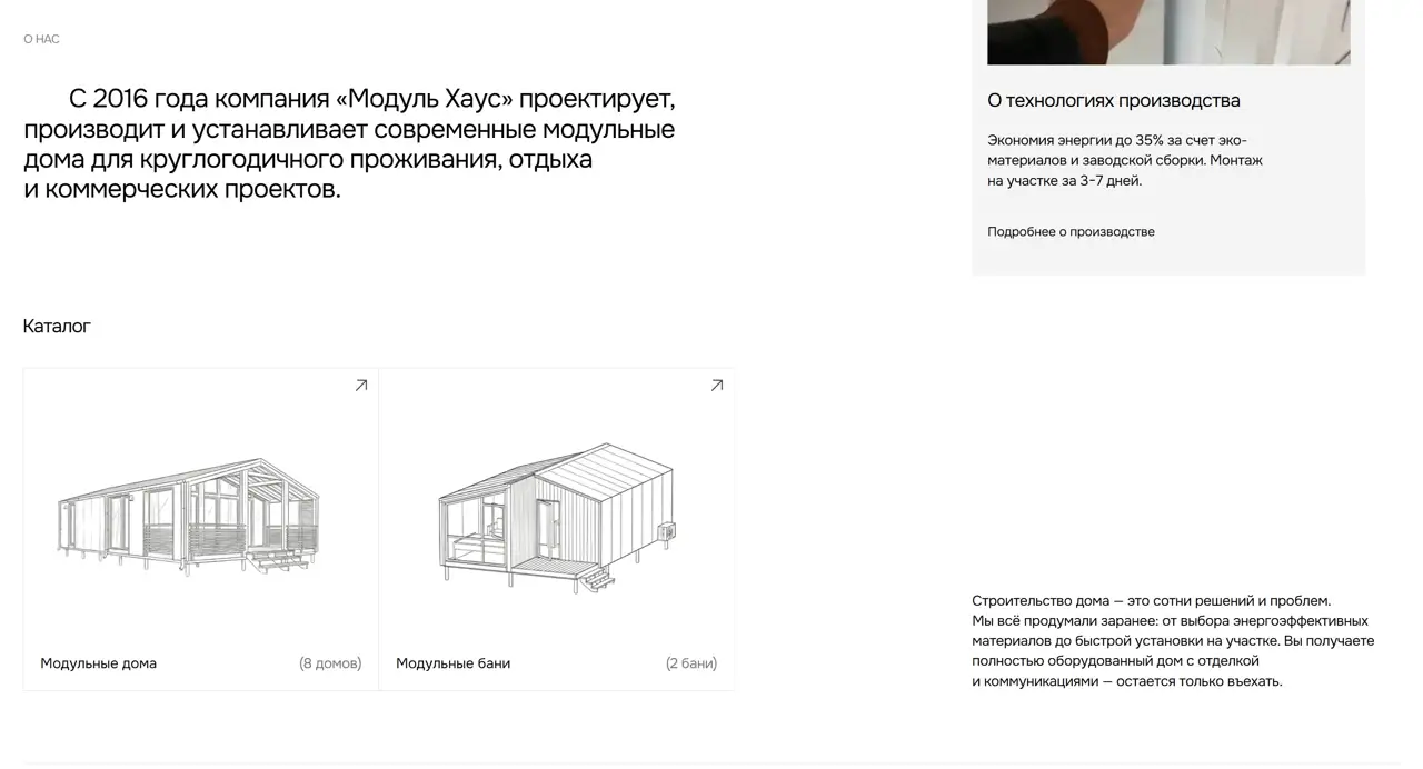 Секция «О компании» с сайта https://modulhouse.org/, тематика — Строительство, цвета — Белый, Серый, стиль — Корпоративный, Минимализм, типографика — Без засечек