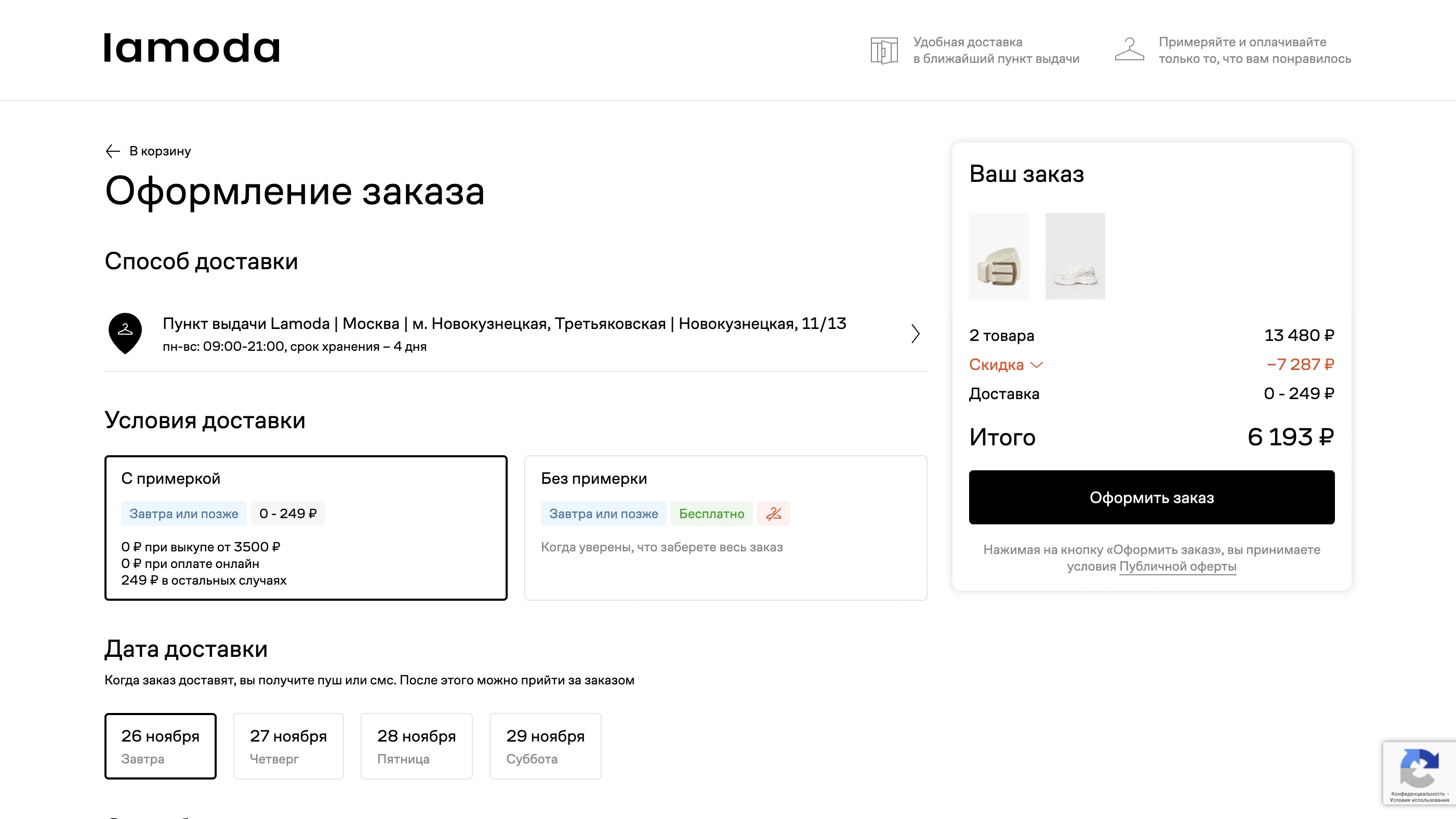 Lamoda Покупка