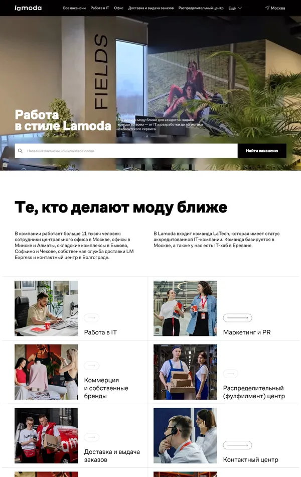 Страница карьеры Lamoda, тематика — Интернет-магазин, Одежда, цвета — Белый, Серый, стиль — Корпоративный, типографика — Без засечек