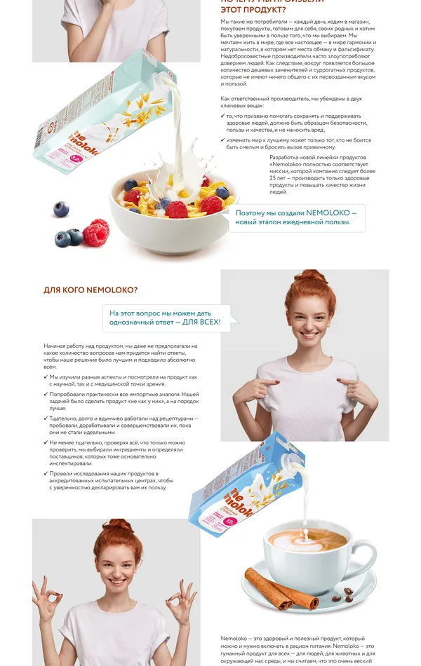 Продукт Nemoloko, тематика — Еда и напитки, цвета — Белый, стиль — Корпоративный, типографика — Без засечек