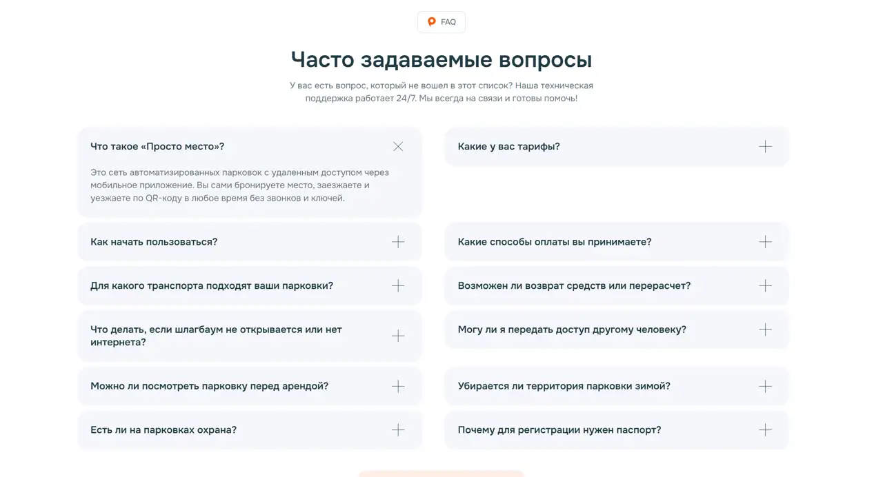 Секция «FAQ» с сайта https://prosto-mesto.ru/, тематика — Другое, цвета — Белый, стиль — Корпоративный, Минимализм, типографика — Без засечек