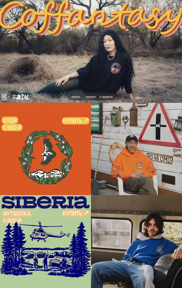 Главная Coffantasy, тематика — Одежда, цвета — Белый, Черный, Серый, стиль — Рисованный, Карточный, Фестивальный, Гранж, Органический и природный, типографика — Рукописные, Без засечек, Декоративные