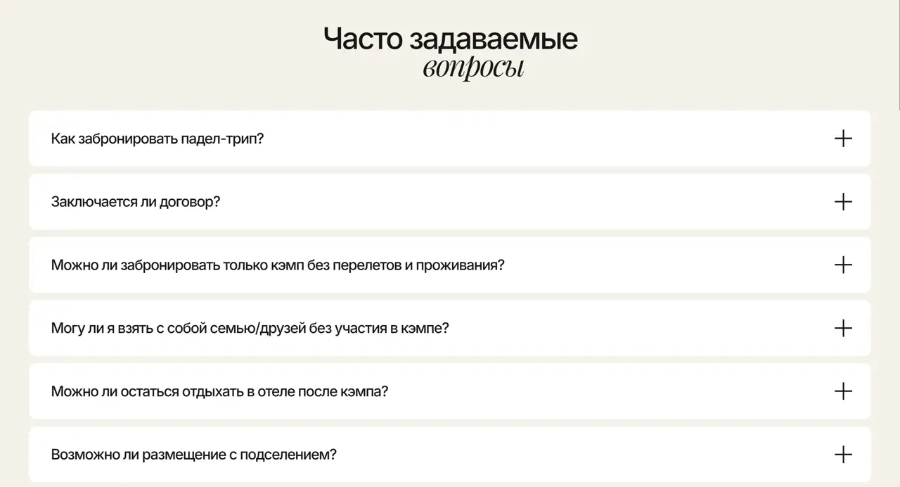Секция «FAQ» с сайта https://padelcampsiwnl.com/, тематика — Путешествия и туризм, цвета — Белый, стиль — Минимализм, типографика — Без засечек