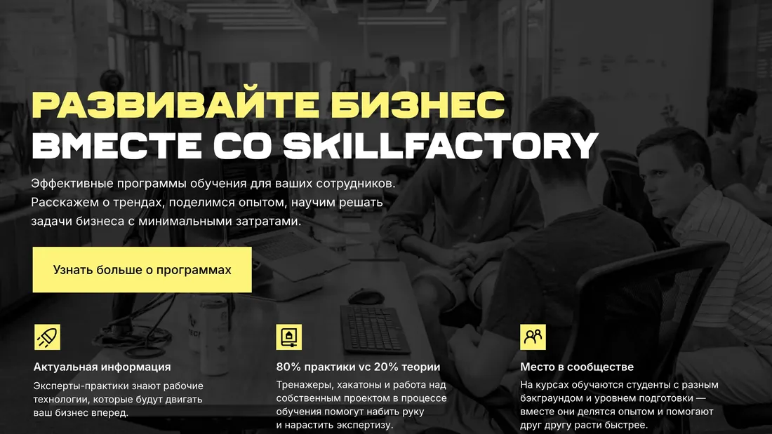 Секция «Призыв к действию» с сайта https://new.skillfactory.ru/corporativnoye-obuchenye, тематика — Образование, цвета — Черный, стиль — Минимализм, типографика — Без засечек