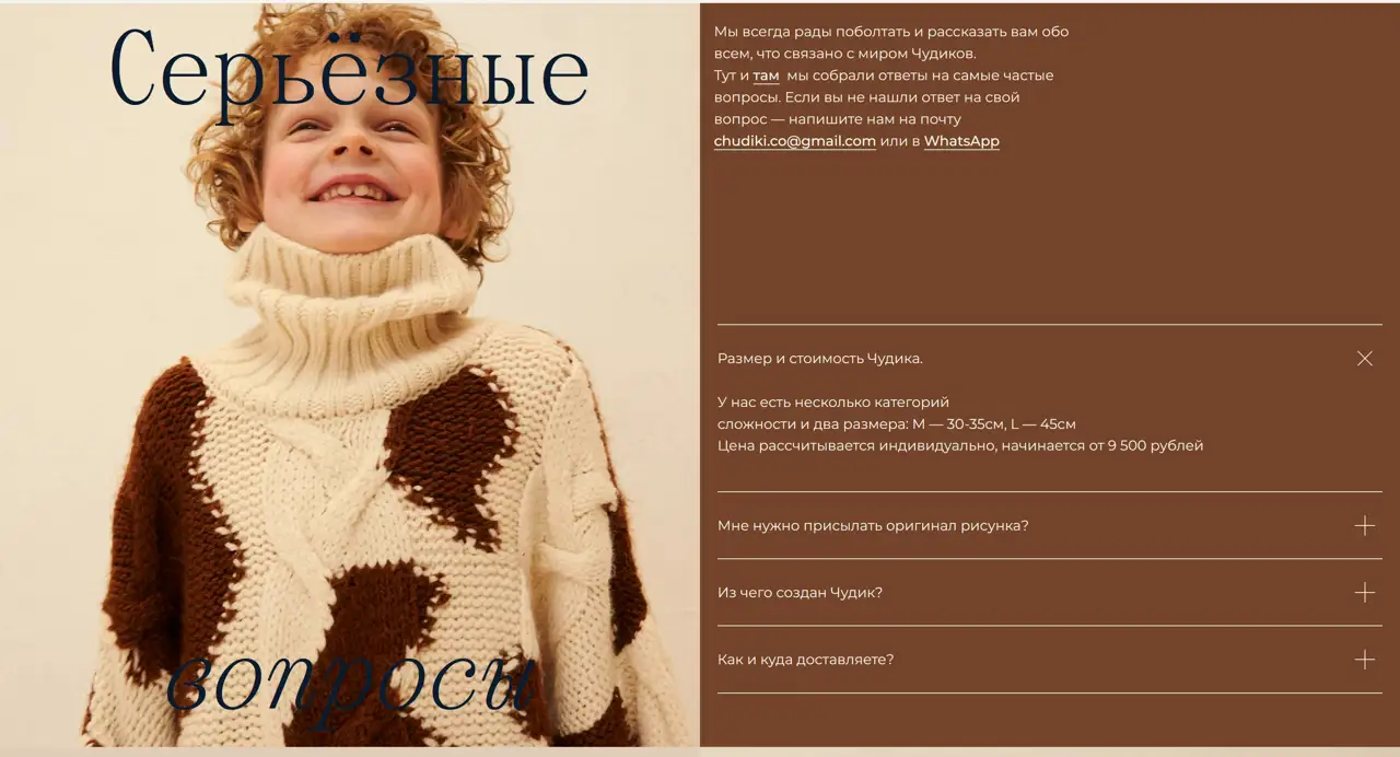Секция «FAQ» с сайта https://chudiki.com/, тематика — Интернет-магазин, цвета — Белый, Серый, Коричневый, стиль — Классический, Органический и природный, типографика — С засечками, Декоративные