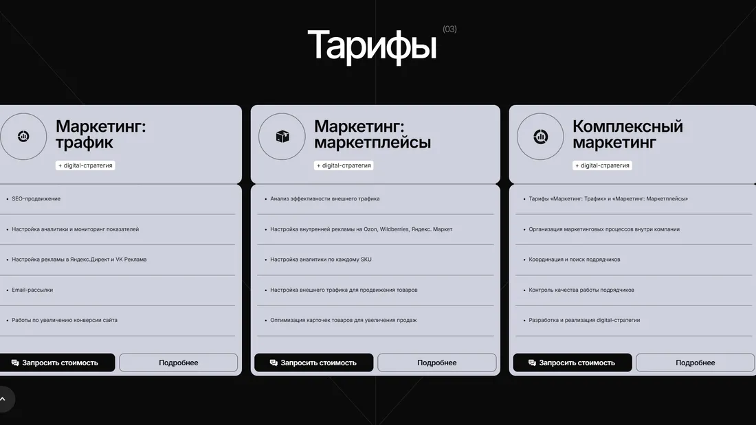 Секция «Цены» с сайта https://mark-ads.ru/, тематика — Маркетинг, цвета — Белый, Черный, Серый, стиль — Корпоративный, Минимализм, типографика — Без засечек