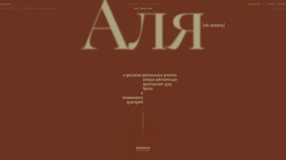 Секция «Первый экран» с сайта https://alyayunusova.ru/, тематика — Дизайн, цвета — Коричневый, стиль — Минимализм, Типографика, типографика — С засечками