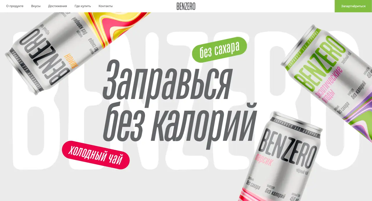 Секция «Первый экран» с сайта https://benzerodrinks.ru/, тематика — Еда и напитки, цвета — Белый, Серый, стиль — Корпоративный, Минимализм, типографика — Без засечек, Декоративные