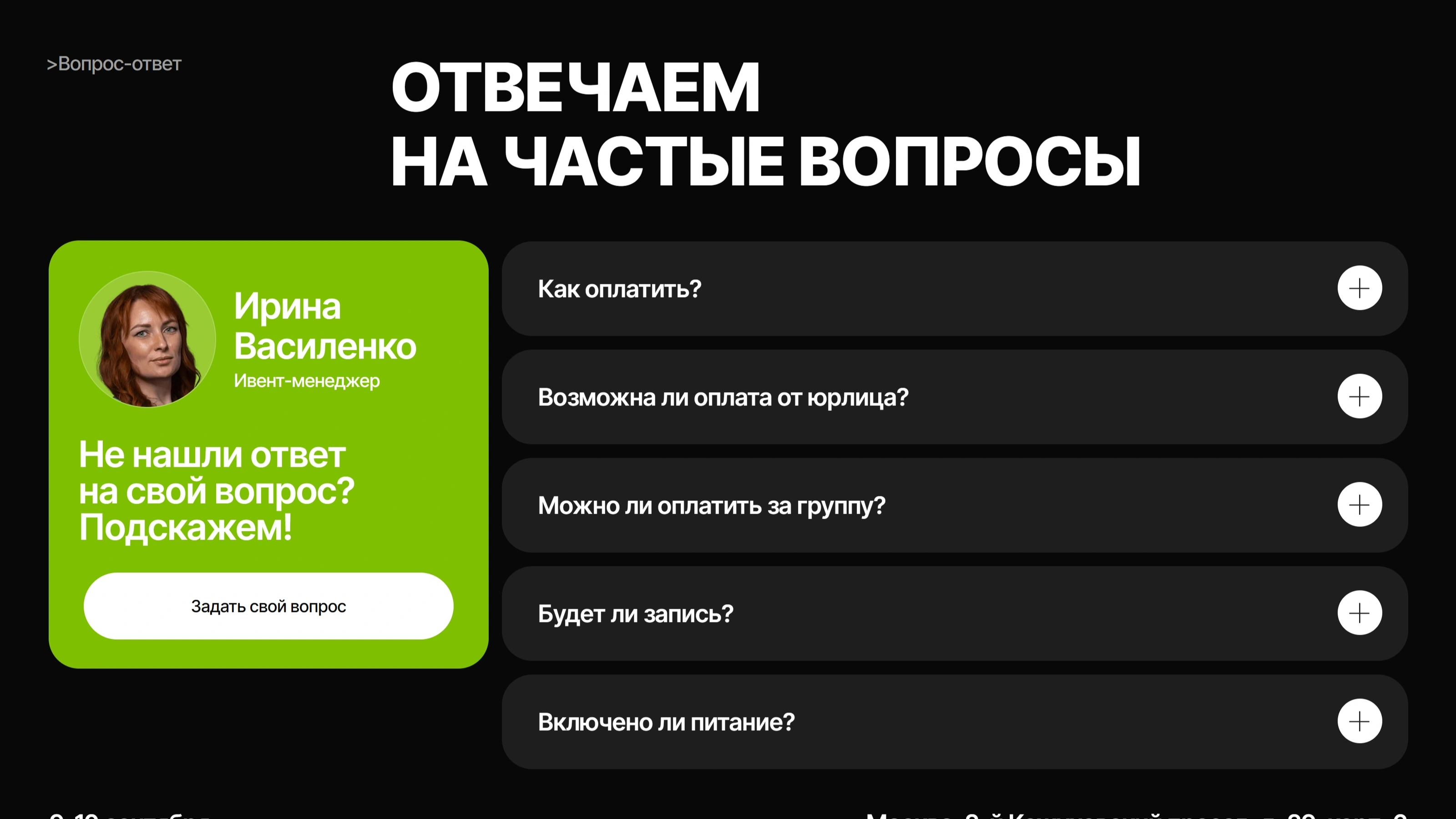 Синергийум Секция «FAQ» с сайта https://konfa.sinergium.ru/, тематика — Мероприятия, цвета — Черный, стиль — Карточный, Минимализм, типографика — Без засечек