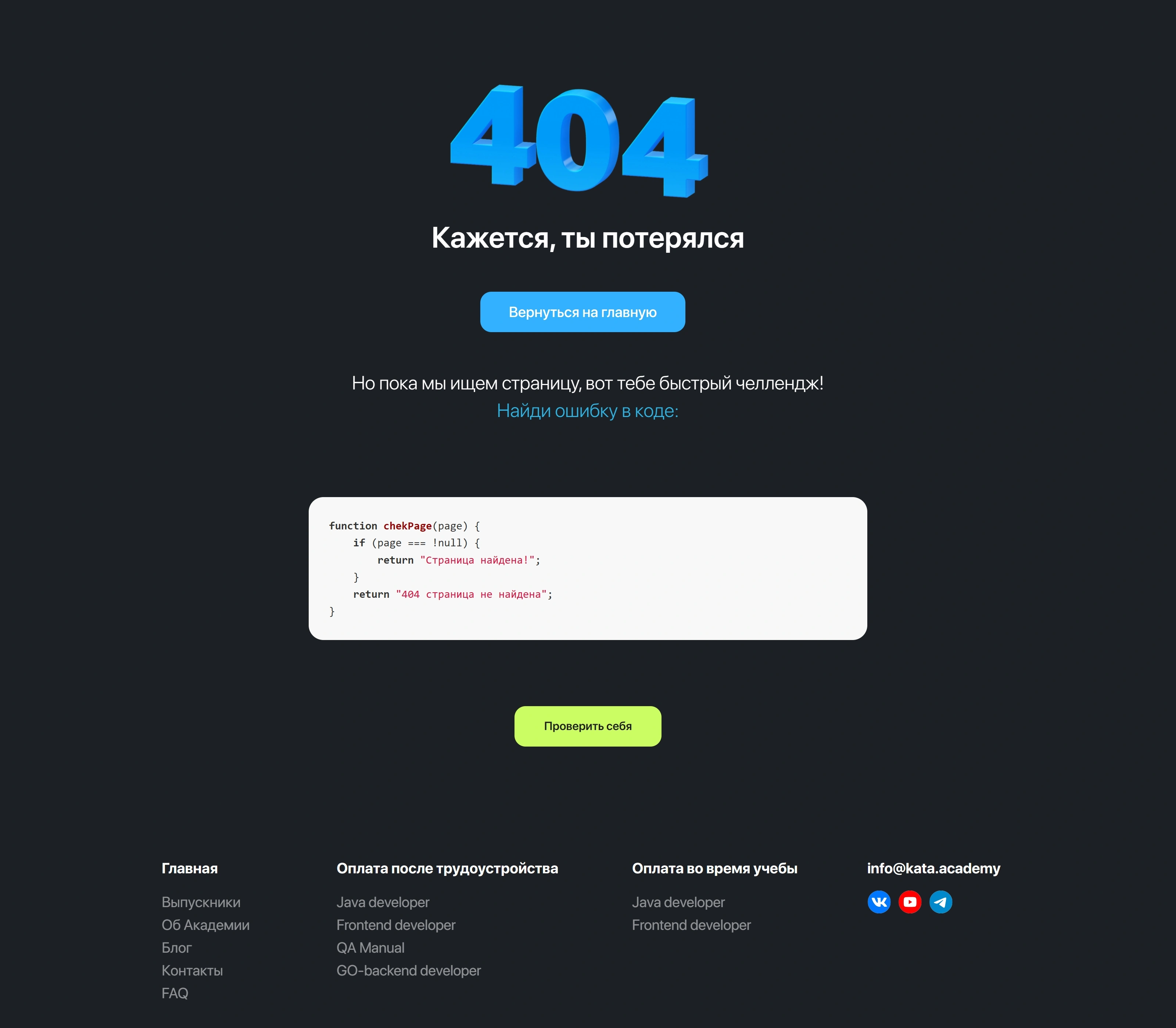 КАТА Academy 404-страница КАТА Academy, тематика — Образование, цвета — Черный, стиль — Корпоративный, типографика — Без засечек, Моноширинные