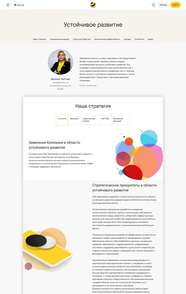 Страница о компании Билайн, тематика — Телекоммуникации, цвета — Белый, стиль — Корпоративный, типографика — Без засечек