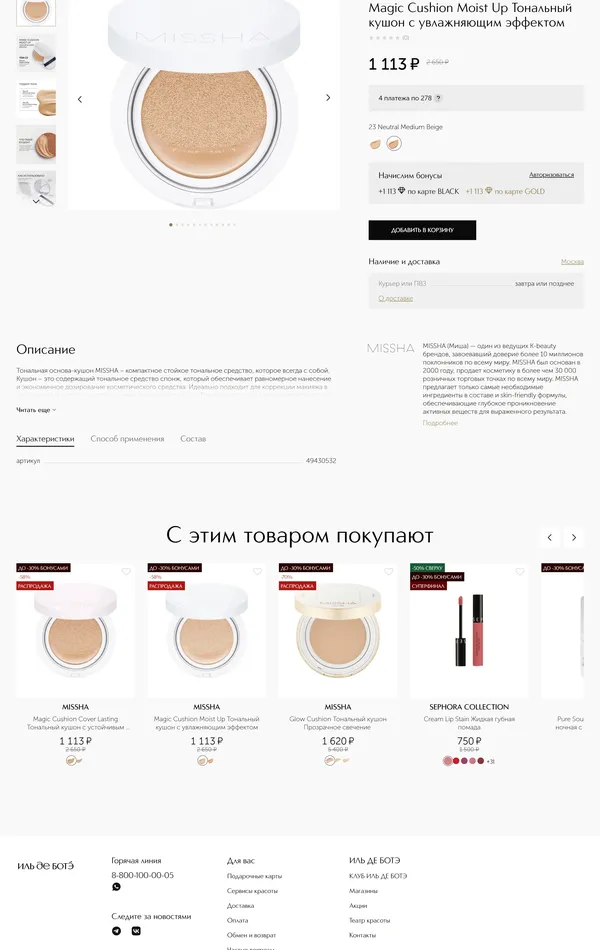 Продукт ИЛЬ ДЕ БОТЭ, тематика — Интернет-магазин, Красота, цвета — Белый, стиль — Корпоративный, типографика — Без засечек