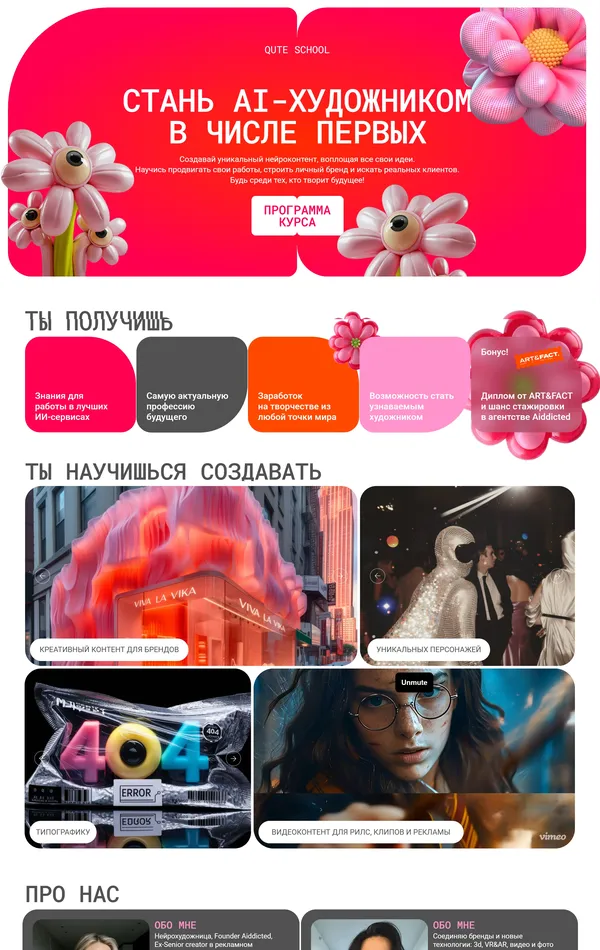 Лендинг QUTE SCHOOL, тематика — Образование, Искусство, цвета — Белый, Серый, Красный, Розовый, стиль — Плоский, Карточный, Фестивальный, Анимационный, типографика — Без засечек, Декоративные