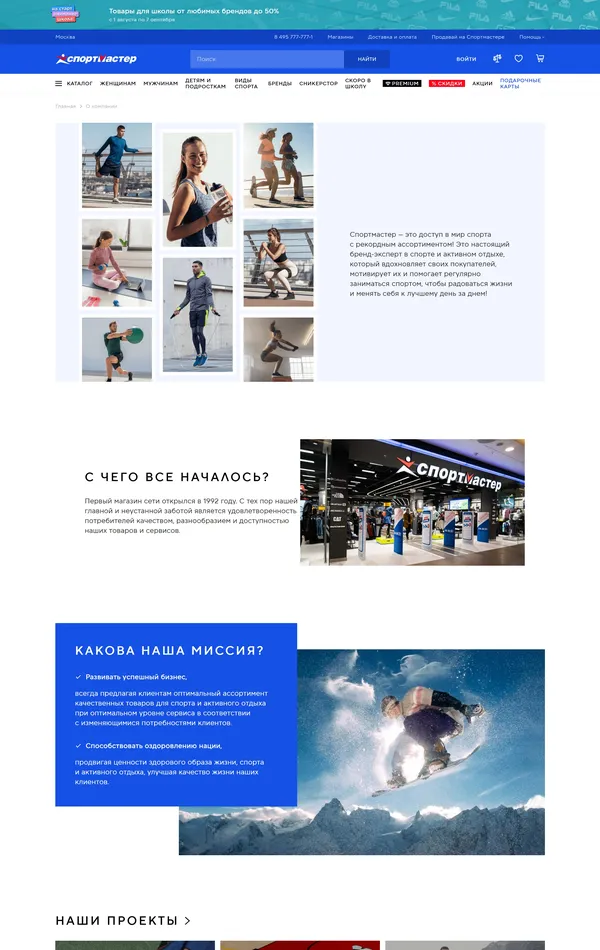 Страница о компании Sportmaster, тематика — Интернет-магазин, цвета — Белый, Серый, Синий, стиль — Корпоративный, типографика — Без засечек