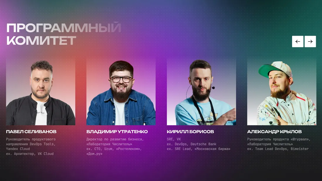 Секция «Команда» с сайта https://k8sday.ru/, тематика — Мероприятия, IT и программное обеспечение, цвета — Черный, Серый, стиль — Корпоративный, Фестивальный, типографика — Без засечек