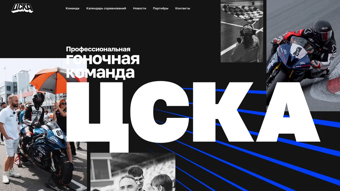 Секция «Первый экран» с сайта https://cskamoto.ru/?ref=https://tilda.cc/ru/madeontilda/, тематика — Другое, цвета — Белый, Черный, Серый, стиль — Корпоративный, Брутализм, типографика — Без засечек