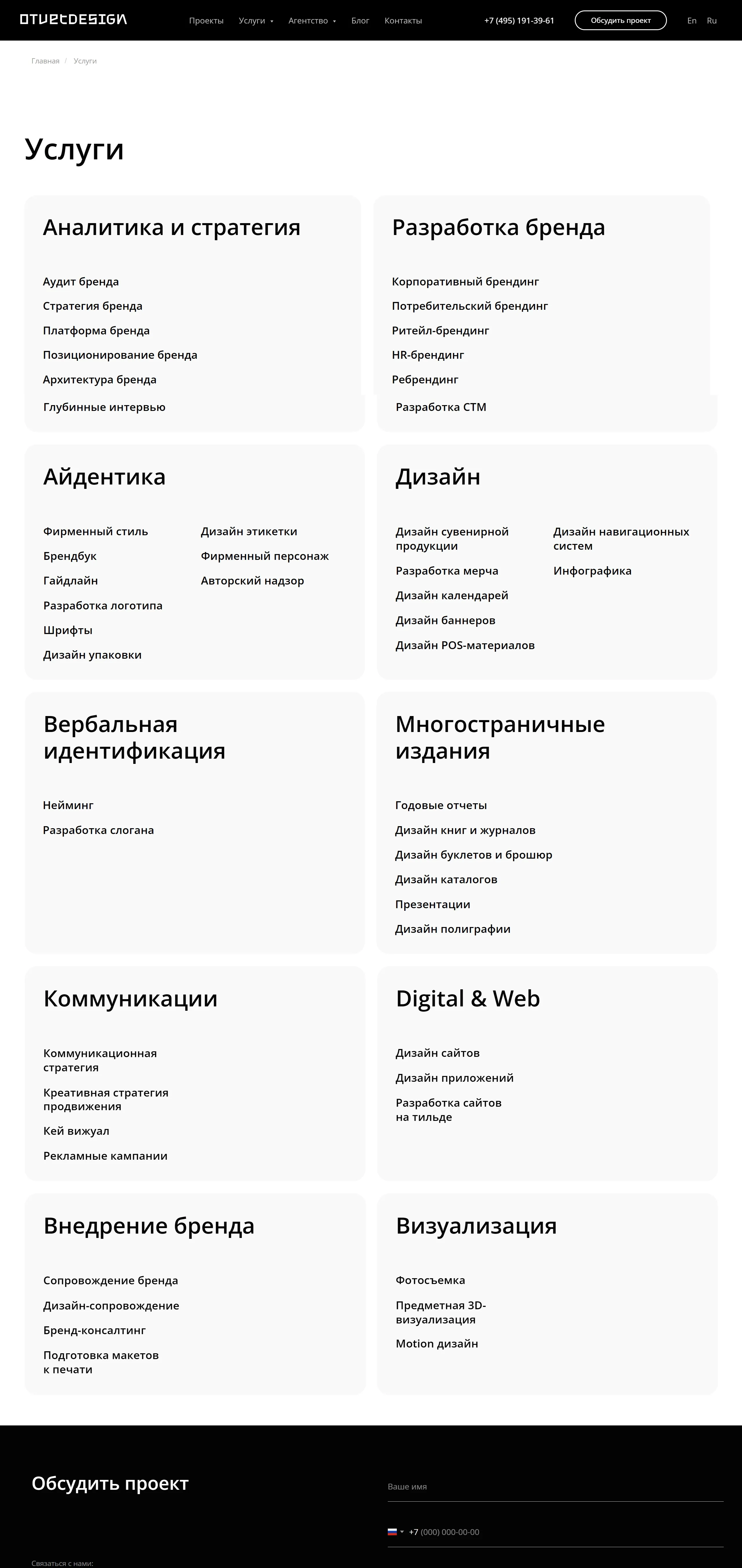 Услуги OTVETDESIGN, тематика — Агентство , цвета — Белый, Черный, стиль — Корпоративный, Минимализм, типографика — Без засечек