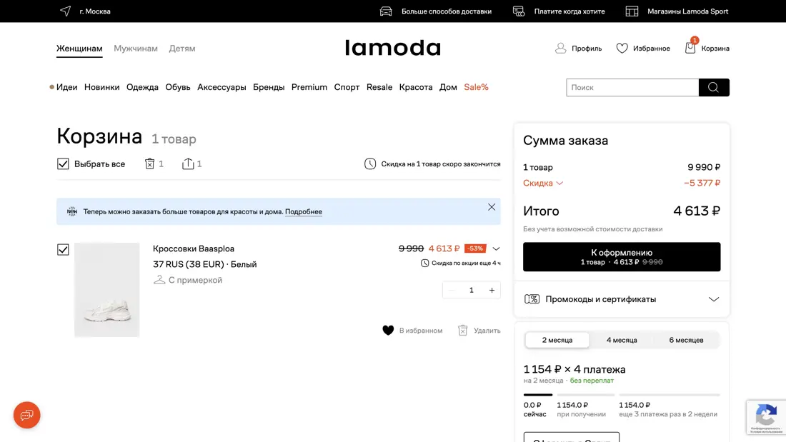 Lamoda Корзина