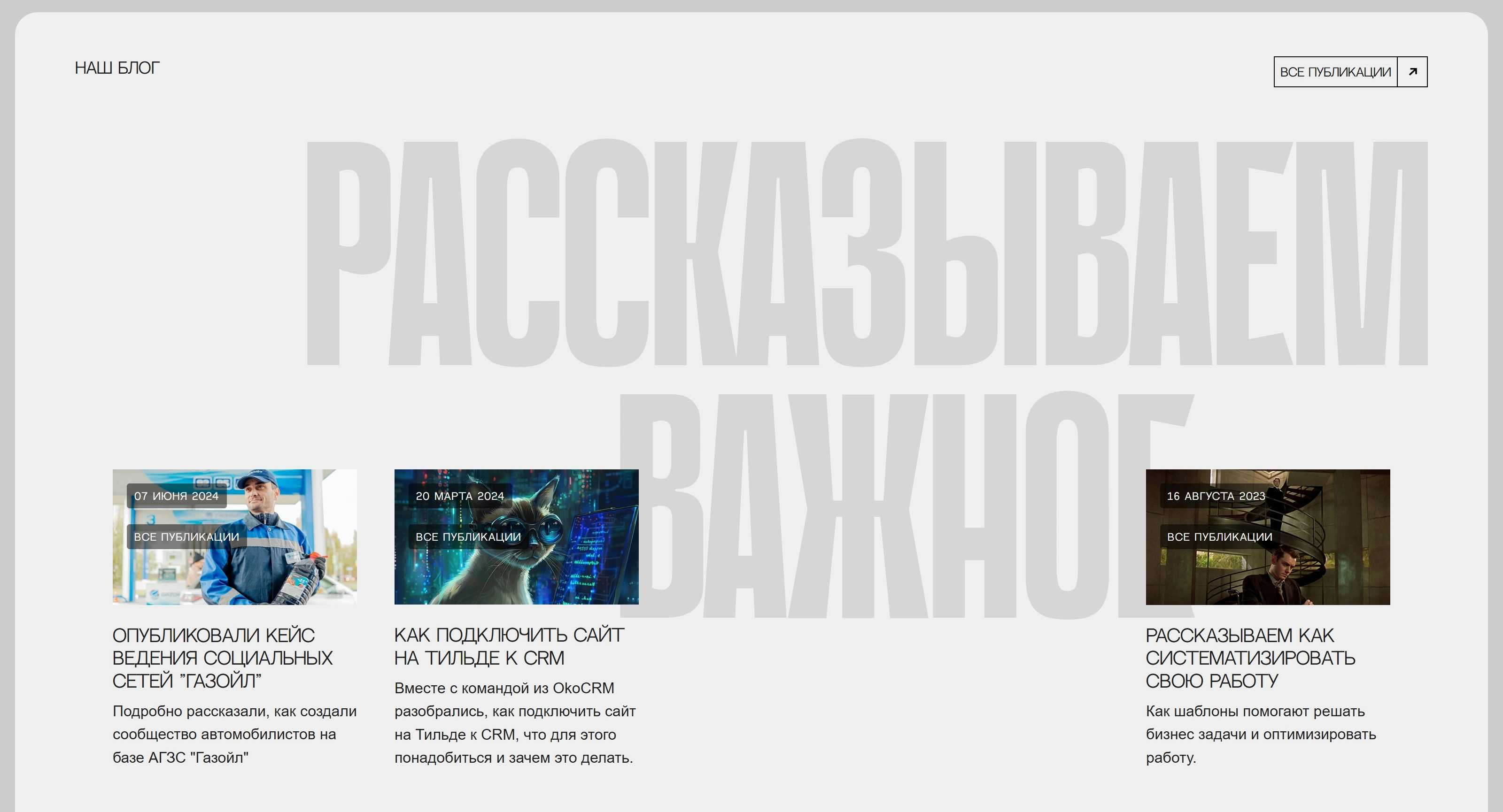 Кирпич Секция «Блог» с сайта https://kirpichagency.com/, тематика — Агентство , цвета — Белый, стиль — Карточный, Минимализм, типографика — Без засечек, Декоративные