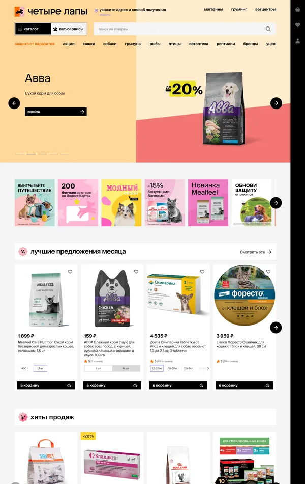 Главная Четыре Лапы, тематика — Интернет-магазин, Розничная торговля, Домашние животные, цвета — Белый, Черный, Серый, стиль — Корпоративный