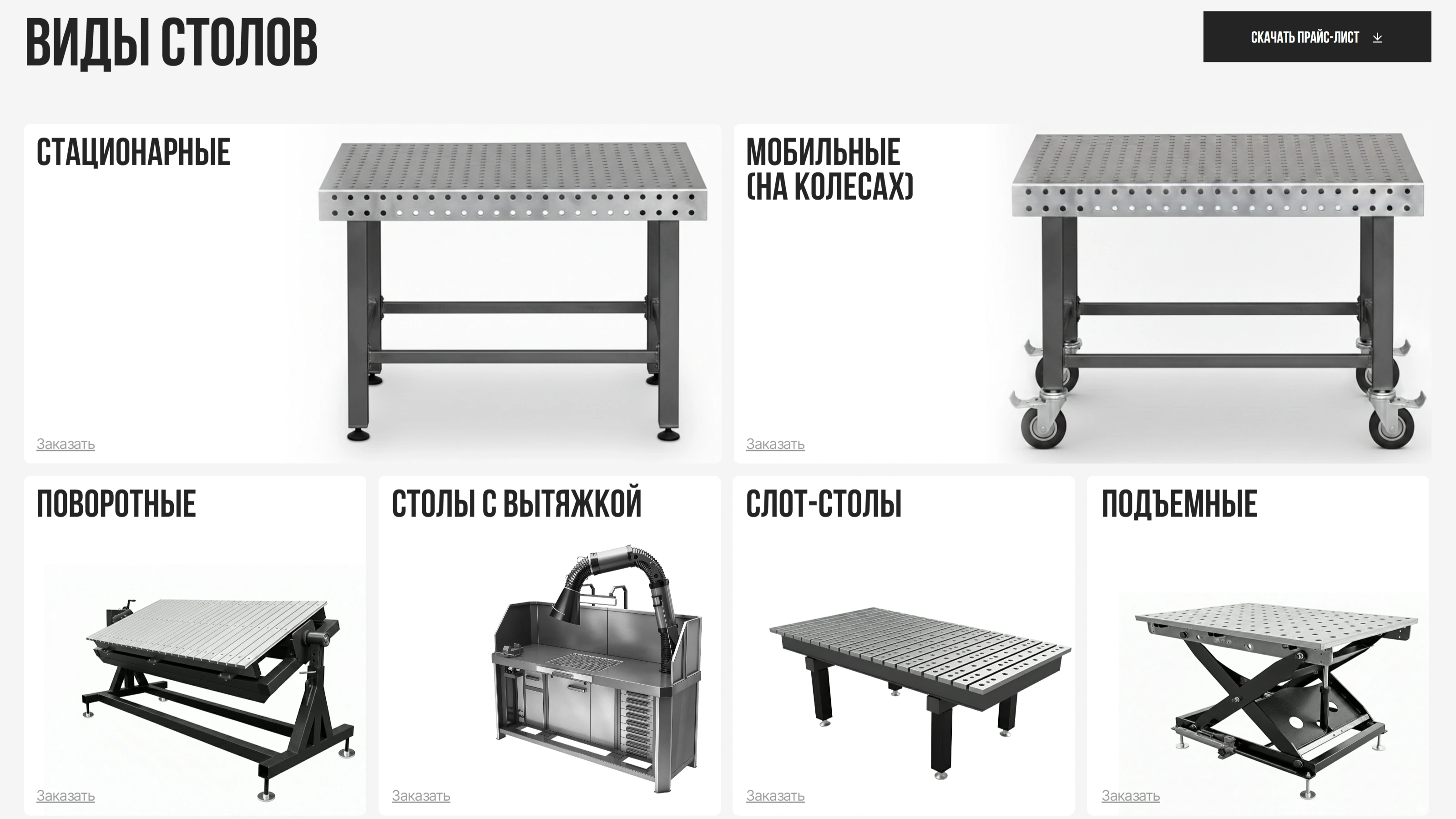 Свар Стол Секция «Товары» с сайта https://svar-stol.ru/, тематика — Интернет-магазин, цвета — Белый, Серый, стиль — Корпоративный, Карточный, Минимализм, типографика — Без засечек