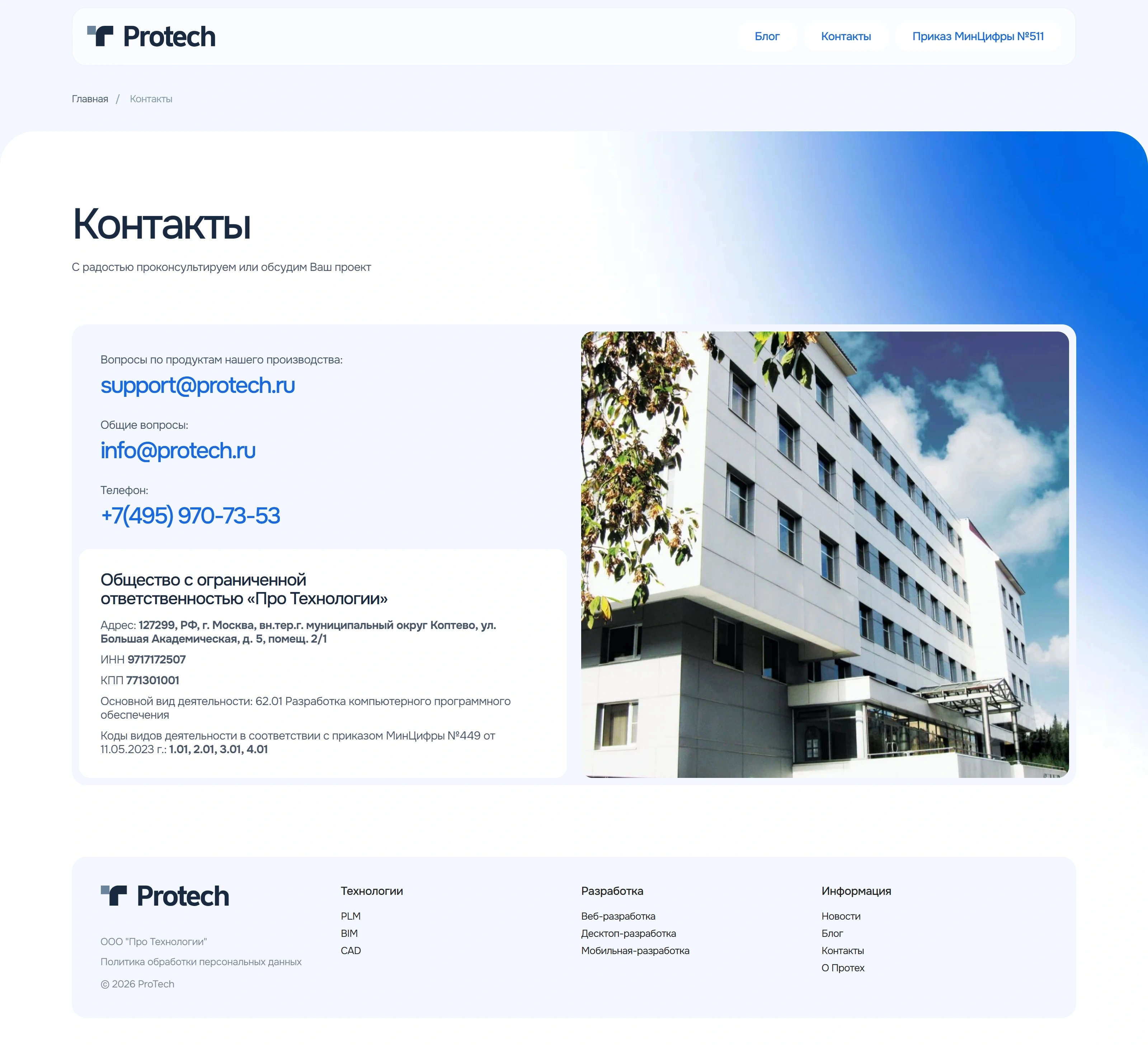 Protech Контакты Protech, тематика — IT и программное обеспечение, цвета — Белый, Серый, стиль — Корпоративный, Минимализм, типографика — Без засечек