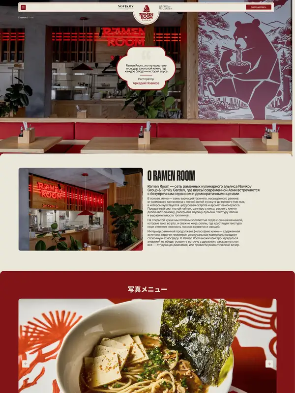 Страница о компании Ramen Room, тематика — Еда и напитки, цвета — Белый, Серый, Коричневый, стиль — Классический, типографика — Без засечек, Декоративные