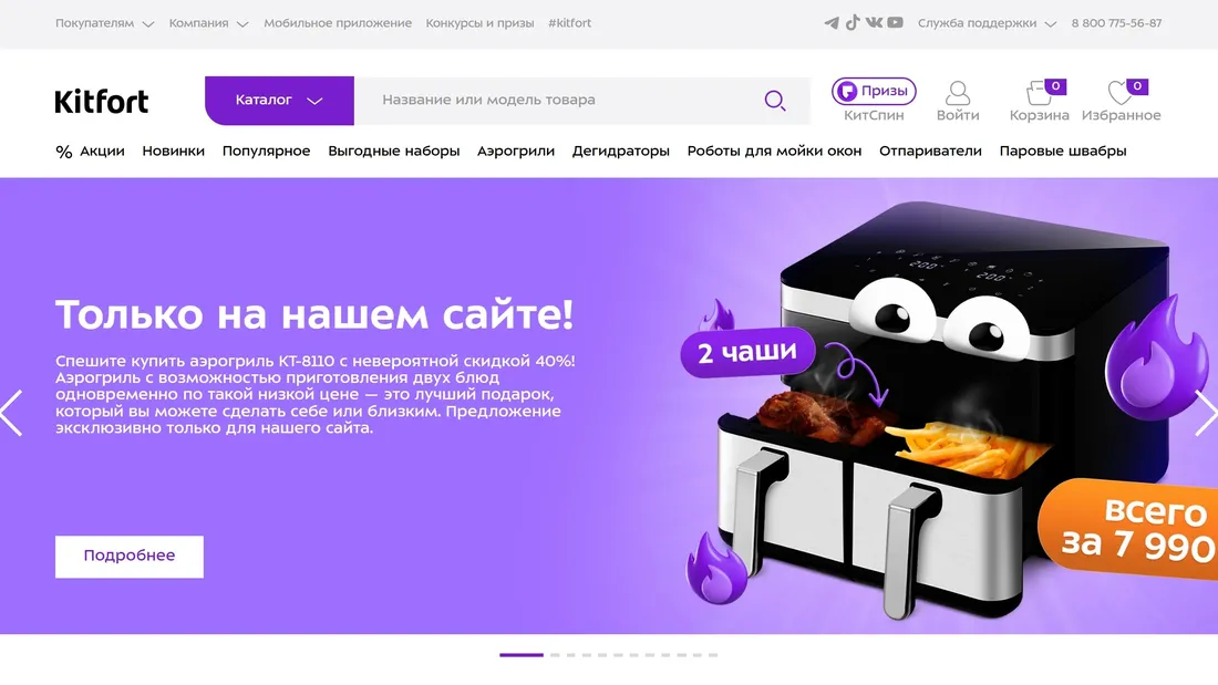 Секция «Первый экран» с сайта https://kitfort.ru/, тематика — Интернет-магазин, цвета — Белый, Фиолетовый, стиль — Корпоративный, типографика — Без засечек