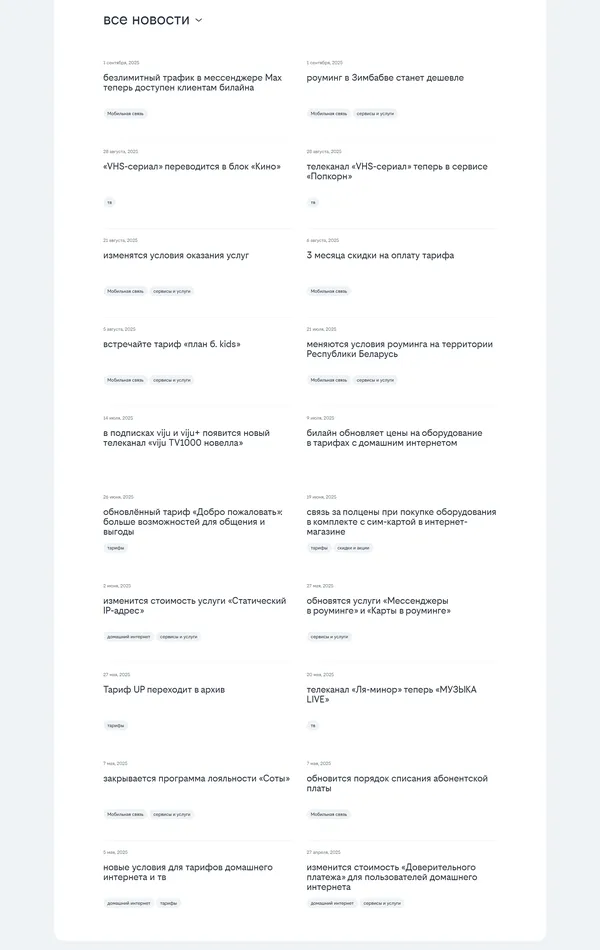 Новости Билайн, тематика — Телекоммуникации, цвета — Белый, стиль — Корпоративный, типографика — Без засечек