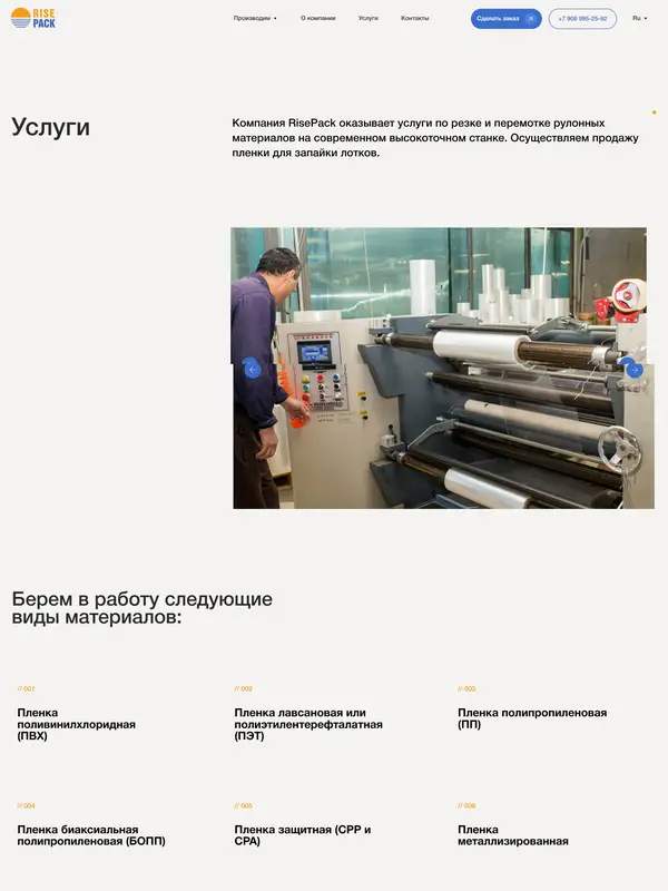 Услуги RisePack, тематика — Производство, цвета — Белый, Черный, стиль — Корпоративный, типографика — Без засечек