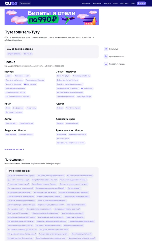 База знаний Tutu.ru, тематика — Путешествия и туризм, цвета — Белый, стиль — Корпоративный, типографика — Без засечек