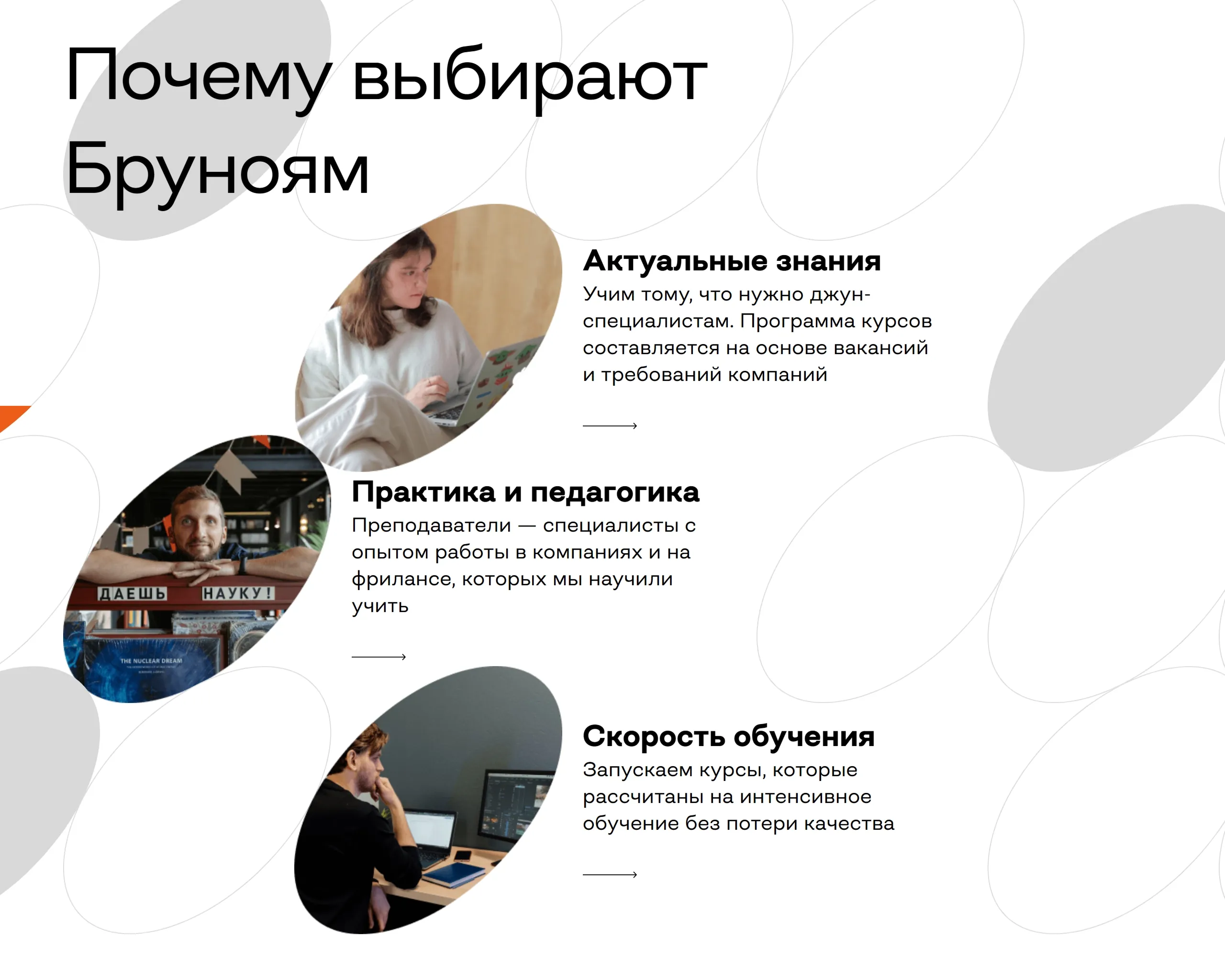 Бруноям Секция «Преимущества» с сайта https://brunoyam.com/, тематика — Образование, цвета — Белый, Серый, стиль — Минимализм, типографика — Без засечек