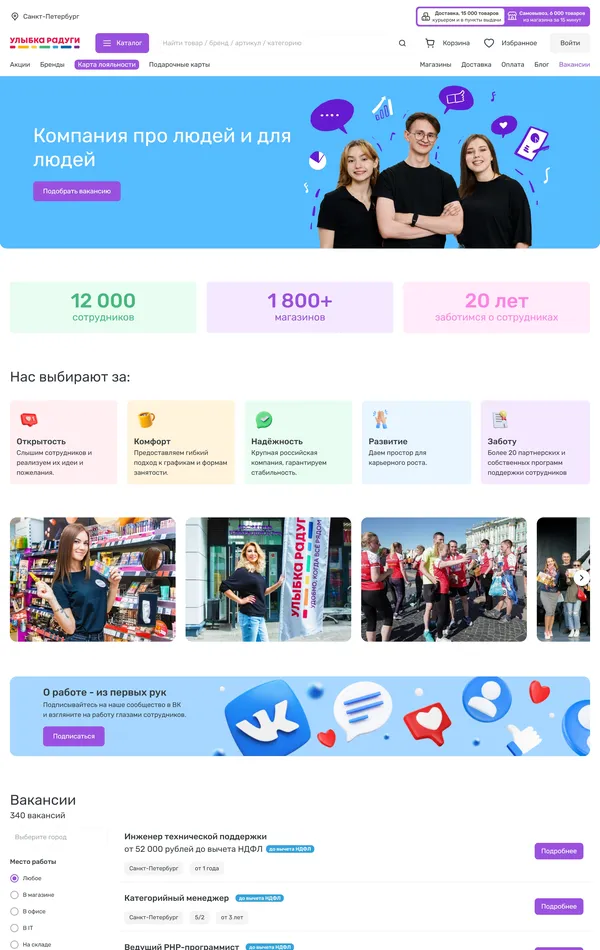 Страница карьеры Улыбка радуги, тематика — Розничная торговля, цвета — Белый, стиль — Корпоративный, типографика — Без засечек