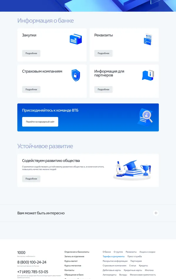 Многостраничный сайт ВТБ, тематика — Финансы, цвета — Белый, Синий, стиль — Корпоративный, типографика — Без засечек