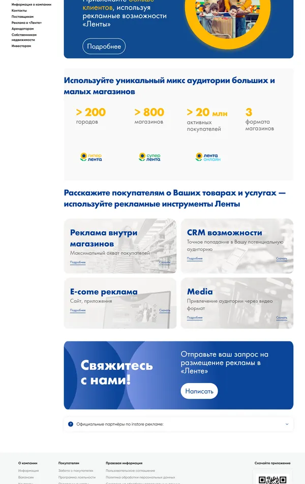 Страница о компании Лента, тематика — Розничная торговля, Маркетинг, цвета — Белый, Синий, стиль — Корпоративный, типографика — Без засечек