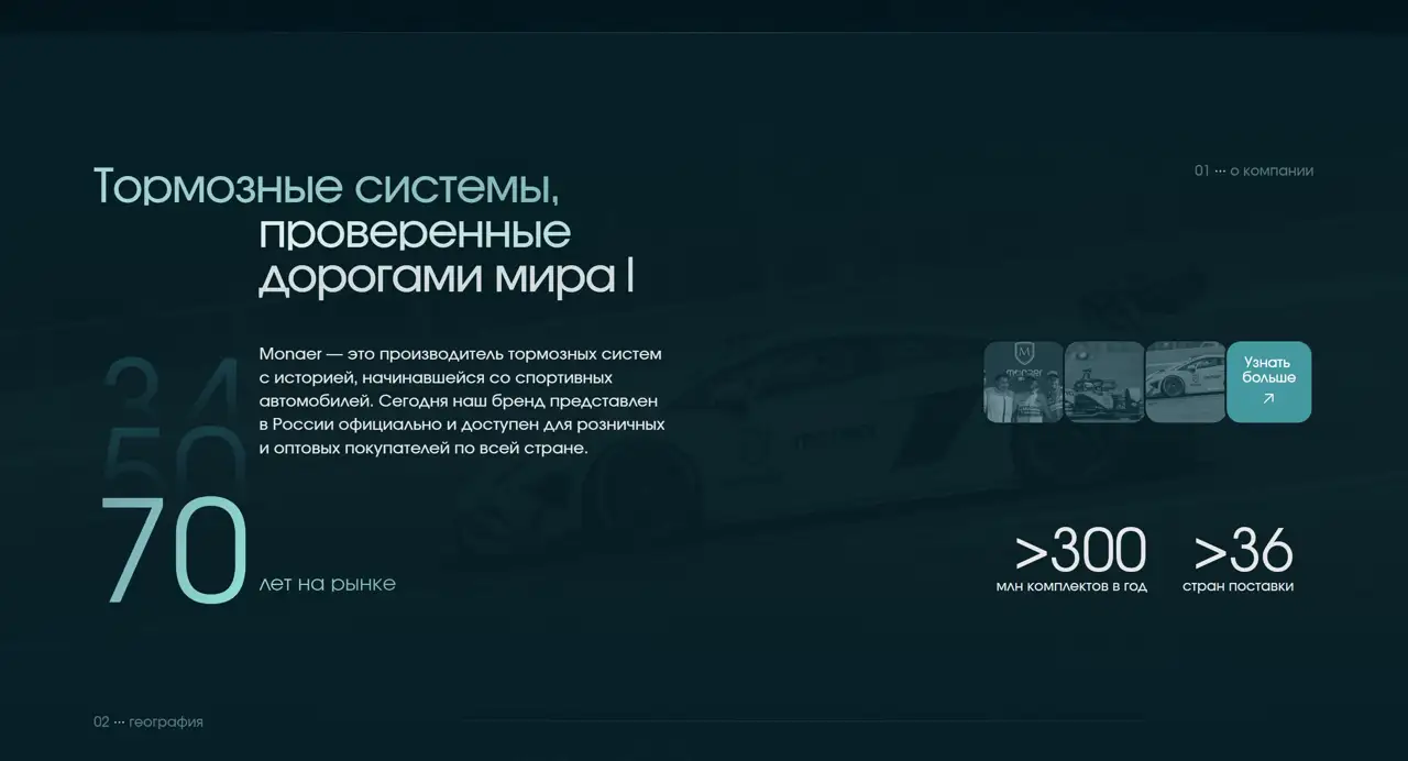 Секция «О компании» с сайта https://monaer-russia.ru/, тематика — Розничная торговля, цвета — Черный, стиль — Корпоративный, Минимализм, типографика — Без засечек