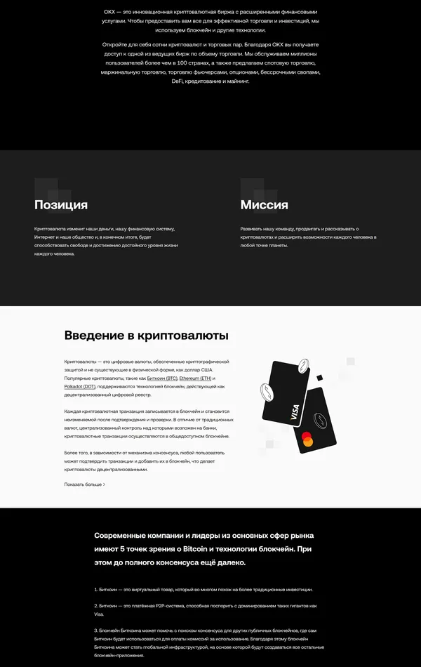 Страница о компании OKX, тематика — Крипто  и блокчейн, цвета — Белый, Черный, стиль — Корпоративный, Минимализм, типографика — Без засечек