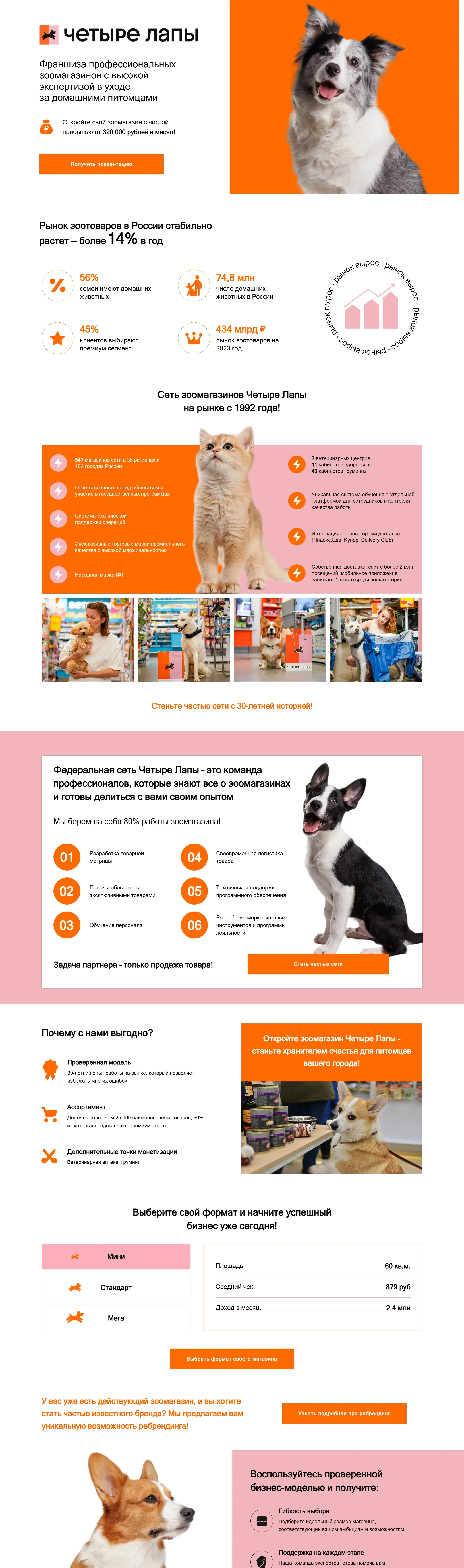Четыре Лапы Лендинг Четыре Лапы, тематика — Розничная торговля, Домашние животные, цвета — Белый, стиль — Корпоративный, типографика — Без засечек
