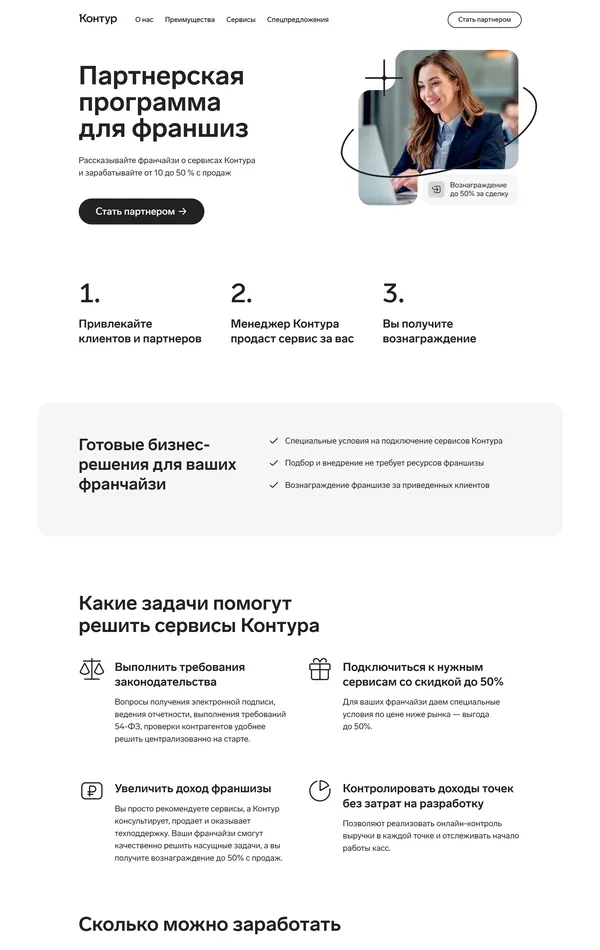 Программа лояльности Контур, тематика — IT и программное обеспечение, цвета — Белый, Черный, стиль — Корпоративный, Минимализм, типографика — Без засечек