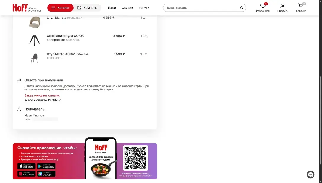Hoff Оформление заказа