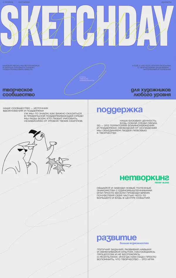 Лендинг Sketchday, тематика — Искусство, Комьюнити, цвета — Белый, Серый, Фиолетовый, стиль — Плоский, Рисованный, Минимализм, типографика — Без засечек